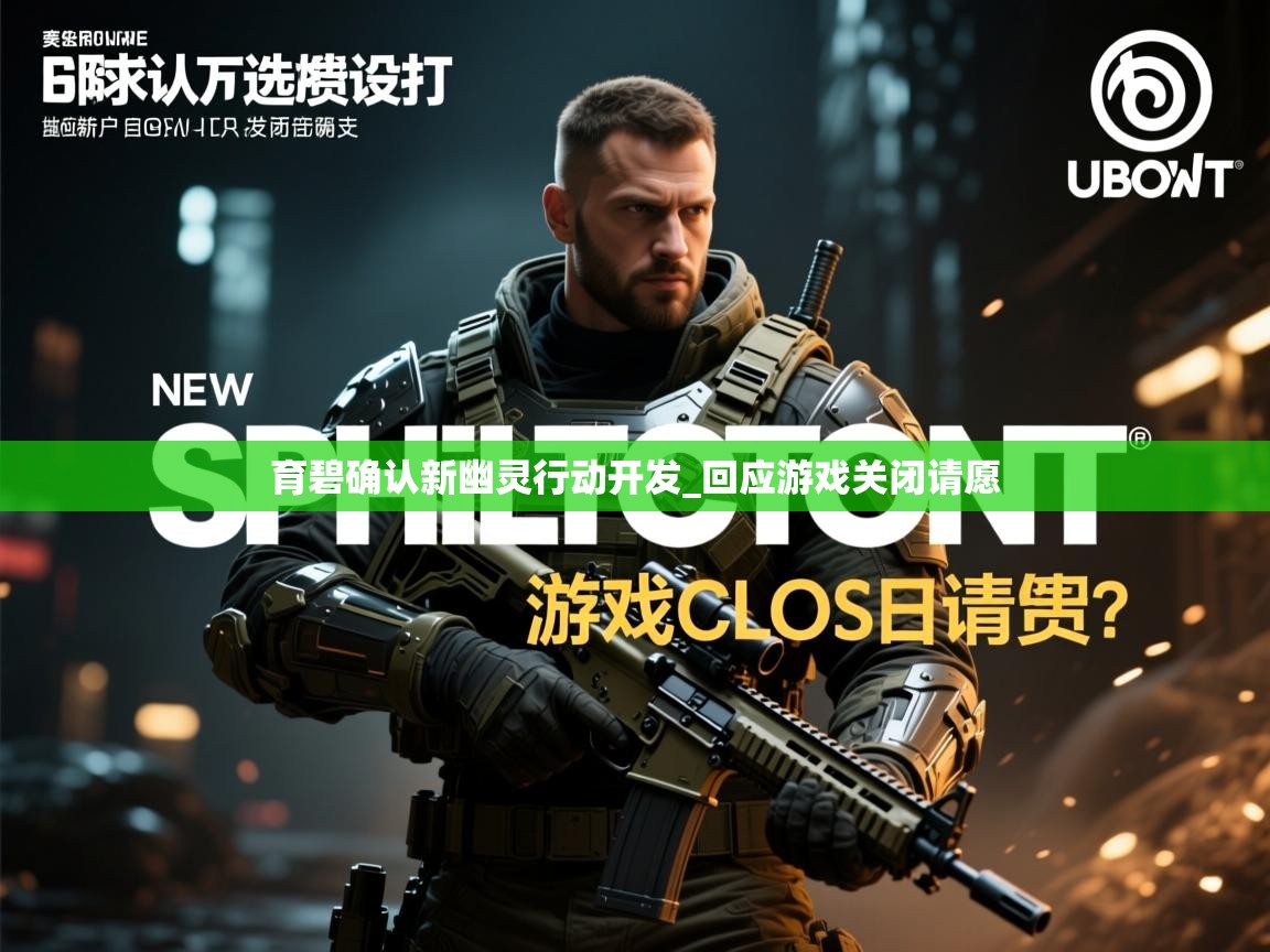 育碧确认新幽灵行动开发_回应游戏关闭请愿 育碧确认新幽灵行动开发_回应游戏关闭请愿