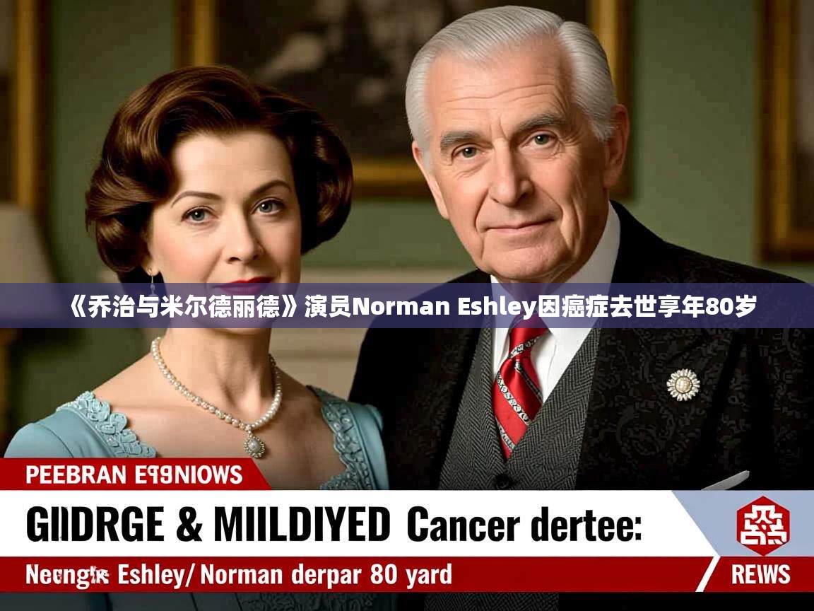 《乔治与米尔德丽德》演员Norman Eshley因癌症去世享年80岁
