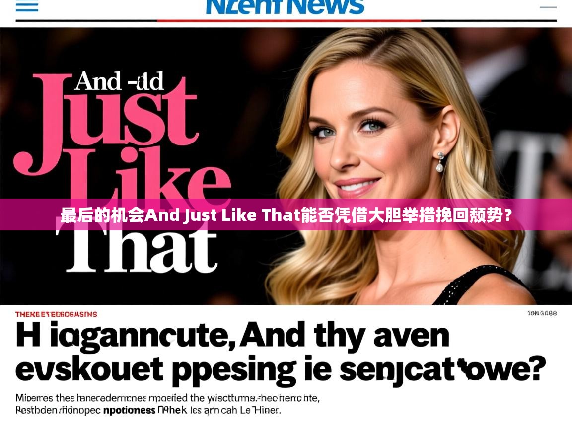 最后的机会And Just Like That能否凭借大胆举措挽回颓势？