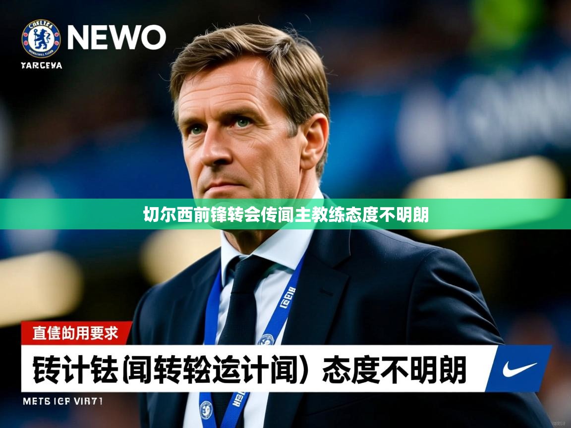 切尔西前锋转会传闻主教练态度不明朗
