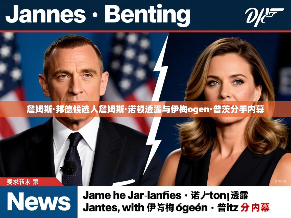詹姆斯·邦德候选人詹姆斯·诺顿透露与伊梅ogen·普茨分手内幕
