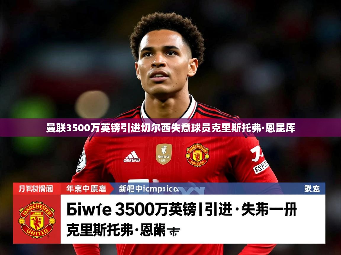 曼联3500万英镑引进切尔西失意球员克里斯托弗·恩昆库