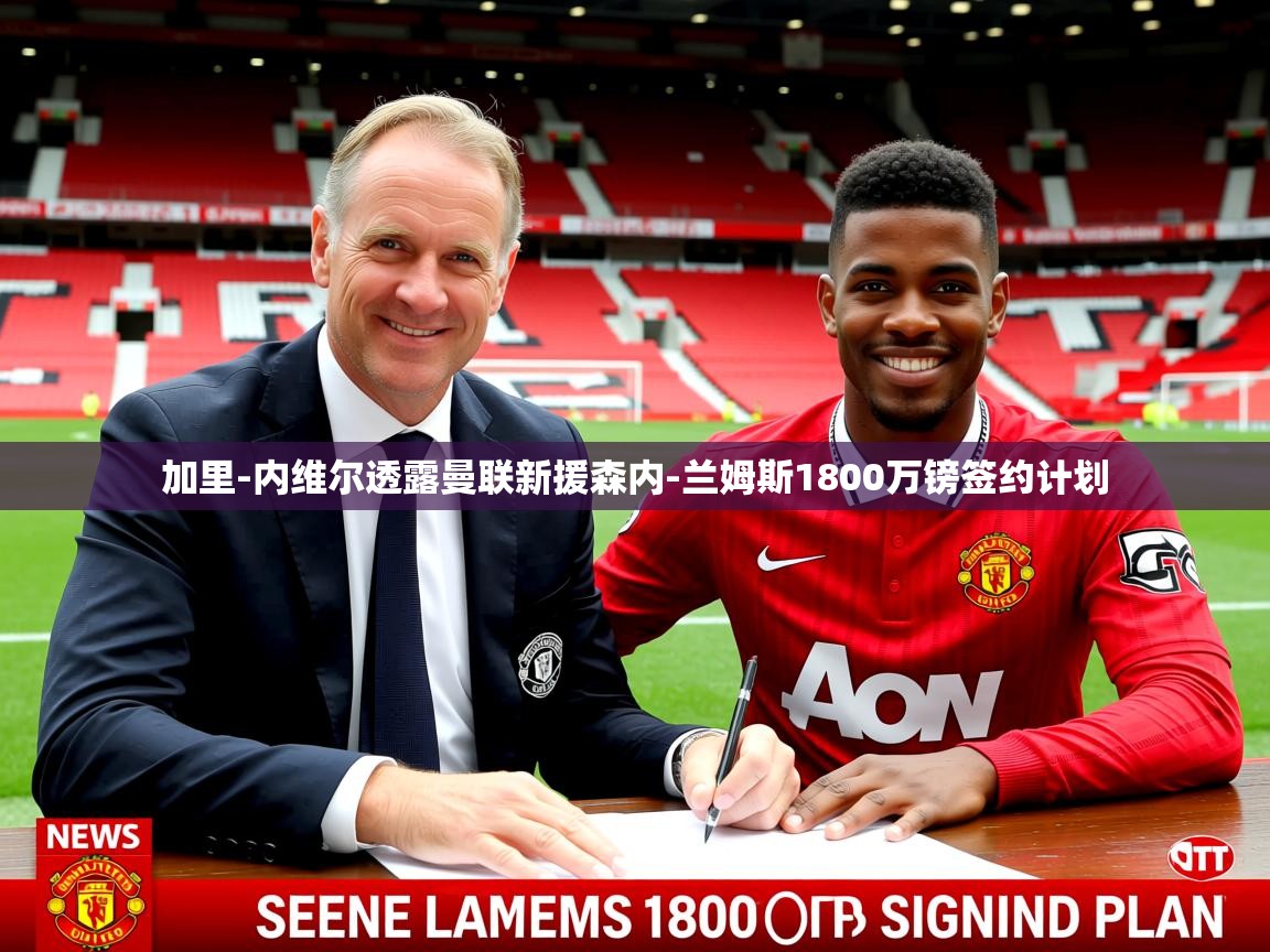 加里-内维尔透露曼联新援森内-兰姆斯1800万镑签约计划