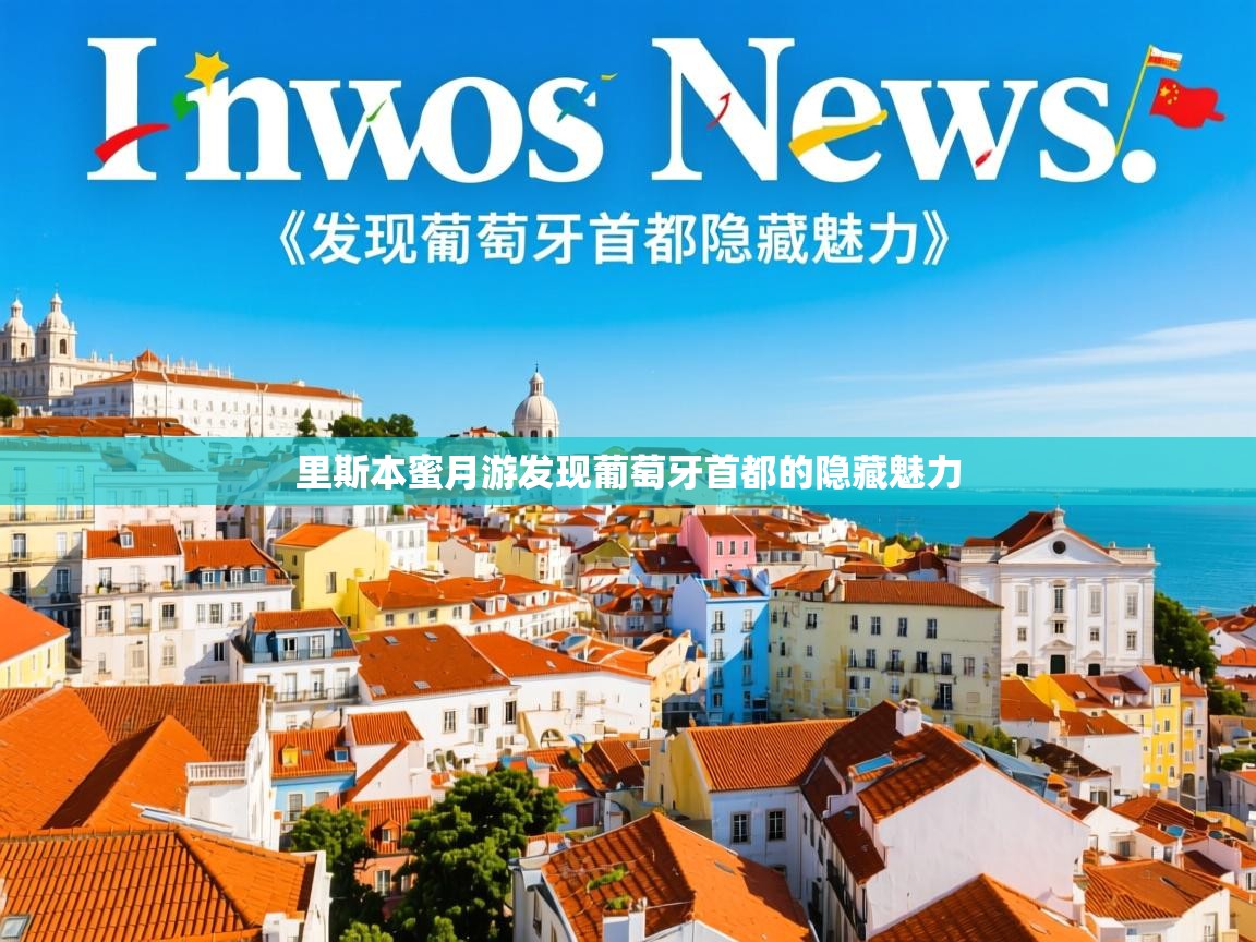 里斯本蜜月游发现葡萄牙首都的隐藏魅力