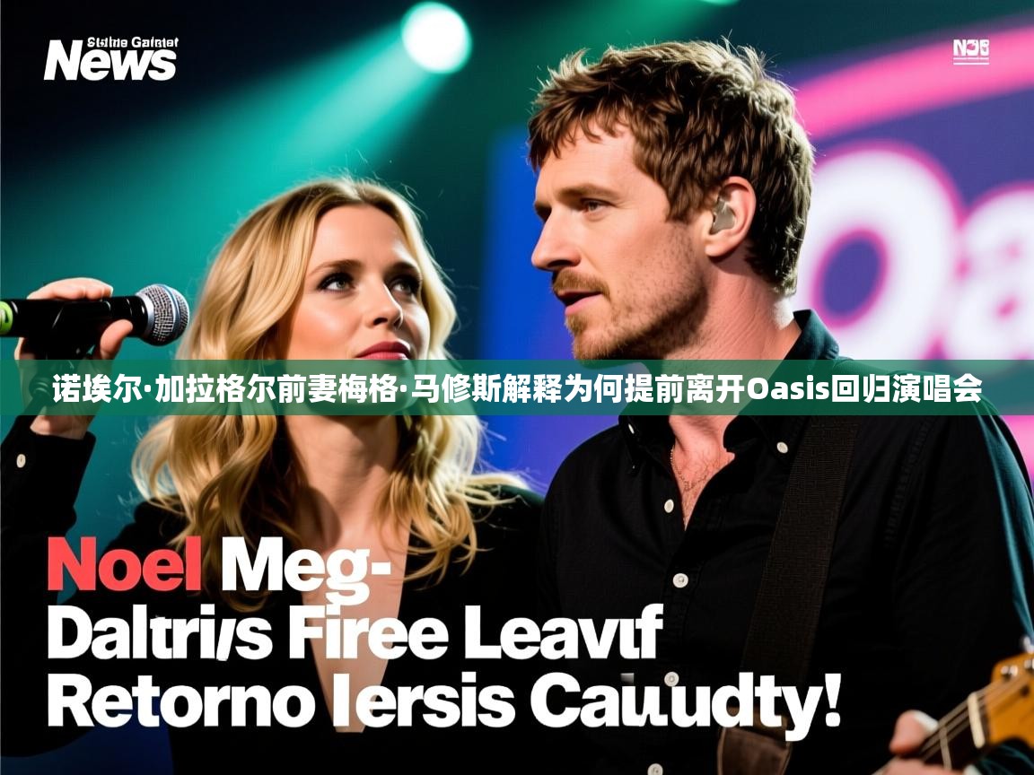 诺埃尔·加拉格尔前妻梅格·马修斯解释为何提前离开Oasis回归演唱会