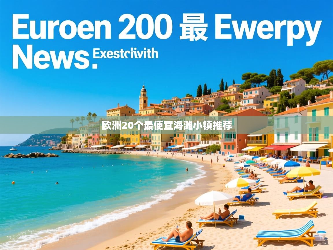 欧洲20个最便宜海滩小镇推荐