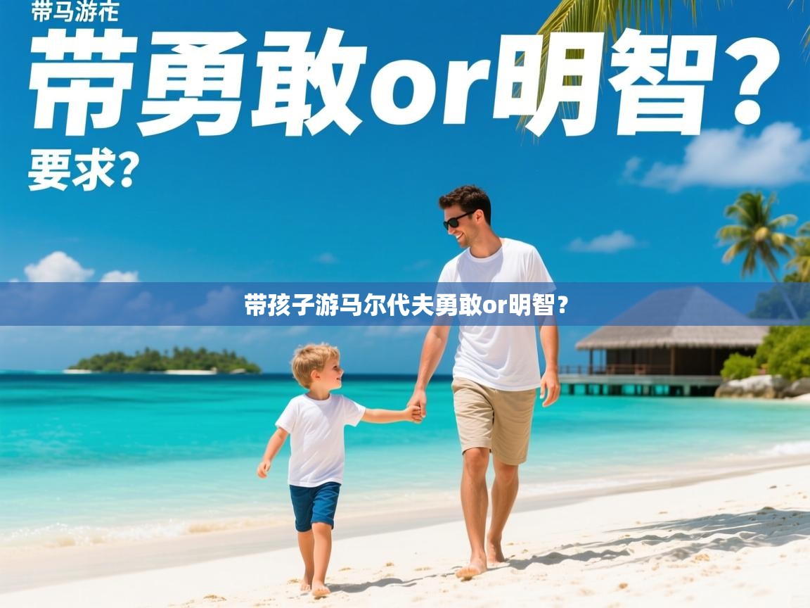 带孩子游马尔代夫勇敢or明智? 带孩子游马尔代夫勇敢or明智?