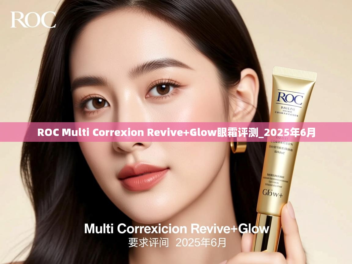 ROC Multi Correxion Revive+Glow眼霜评测_2025年6月 ROC Multi Correxion Revive+Glow眼霜评测_2025年6月