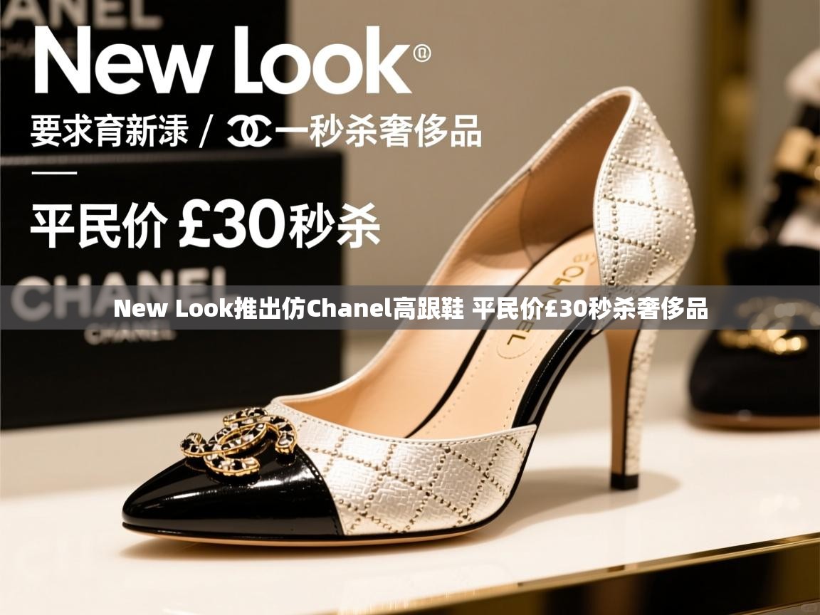 New Look推出仿Chanel高跟鞋 平民价£30秒杀奢侈品 New Look推出仿Chanel高跟鞋 平民价£30秒杀奢侈品