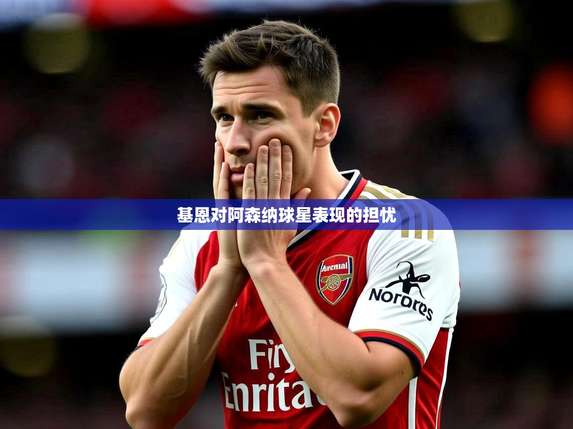 基恩对阿森纳球星表现的担忧 基恩对阿森纳球星表现的担忧