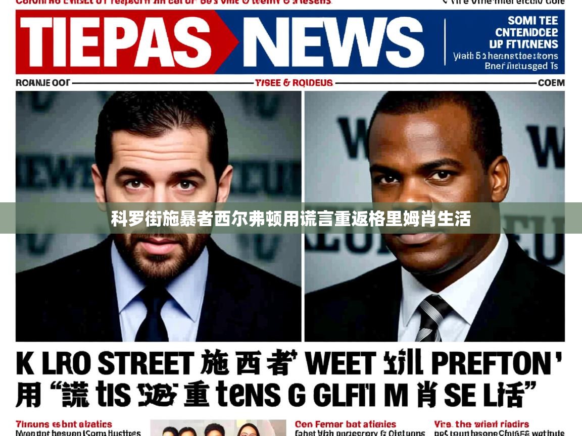 科罗街施暴者西尔弗顿用谎言重返格里姆肖生活