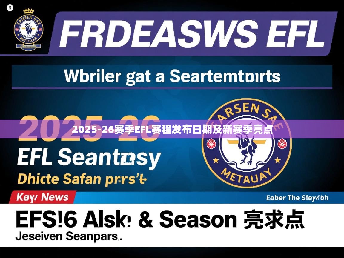2025-26赛季EFL赛程发布日期及新赛季亮点
