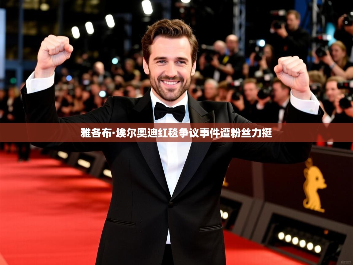 雅各布·埃尔奥迪红毯争议事件遭粉丝力挺