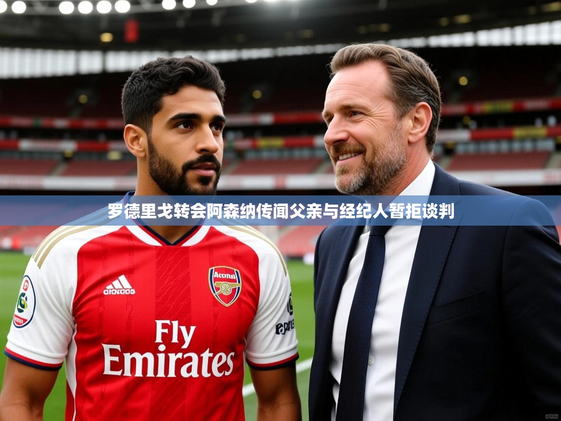 罗德里戈转会阿森纳传闻父亲与经纪人暂拒谈判