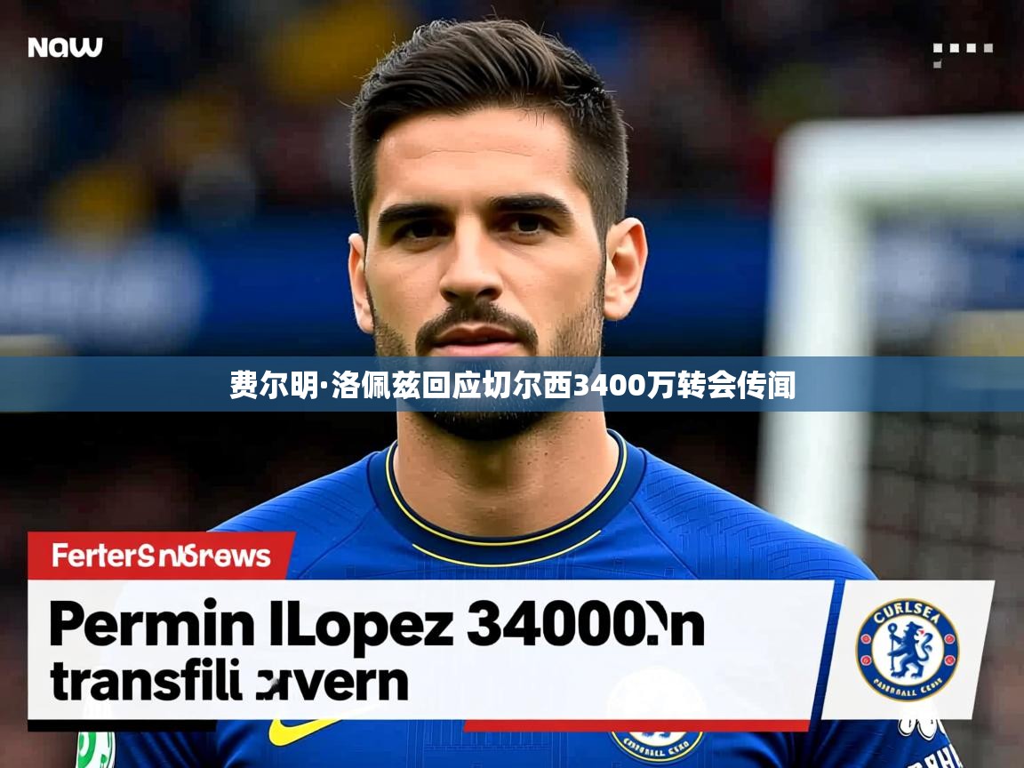 费尔明·洛佩兹回应切尔西3400万转会传闻