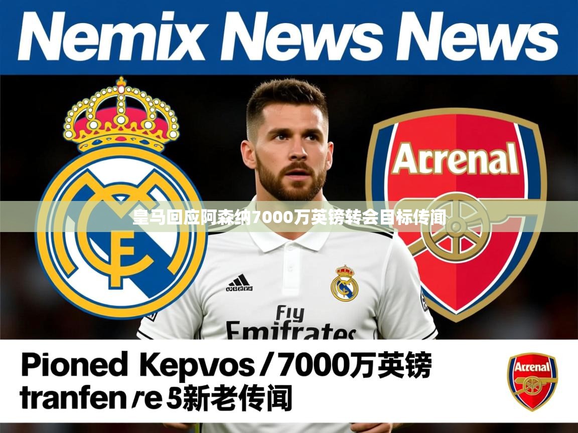 皇马回应阿森纳7000万英镑转会目标传闻