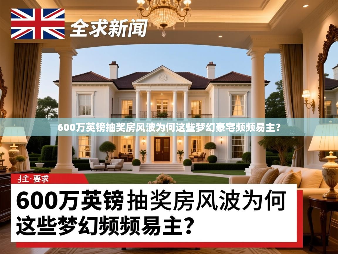 600万英镑抽奖房风波为何这些梦幻豪宅频频易主？