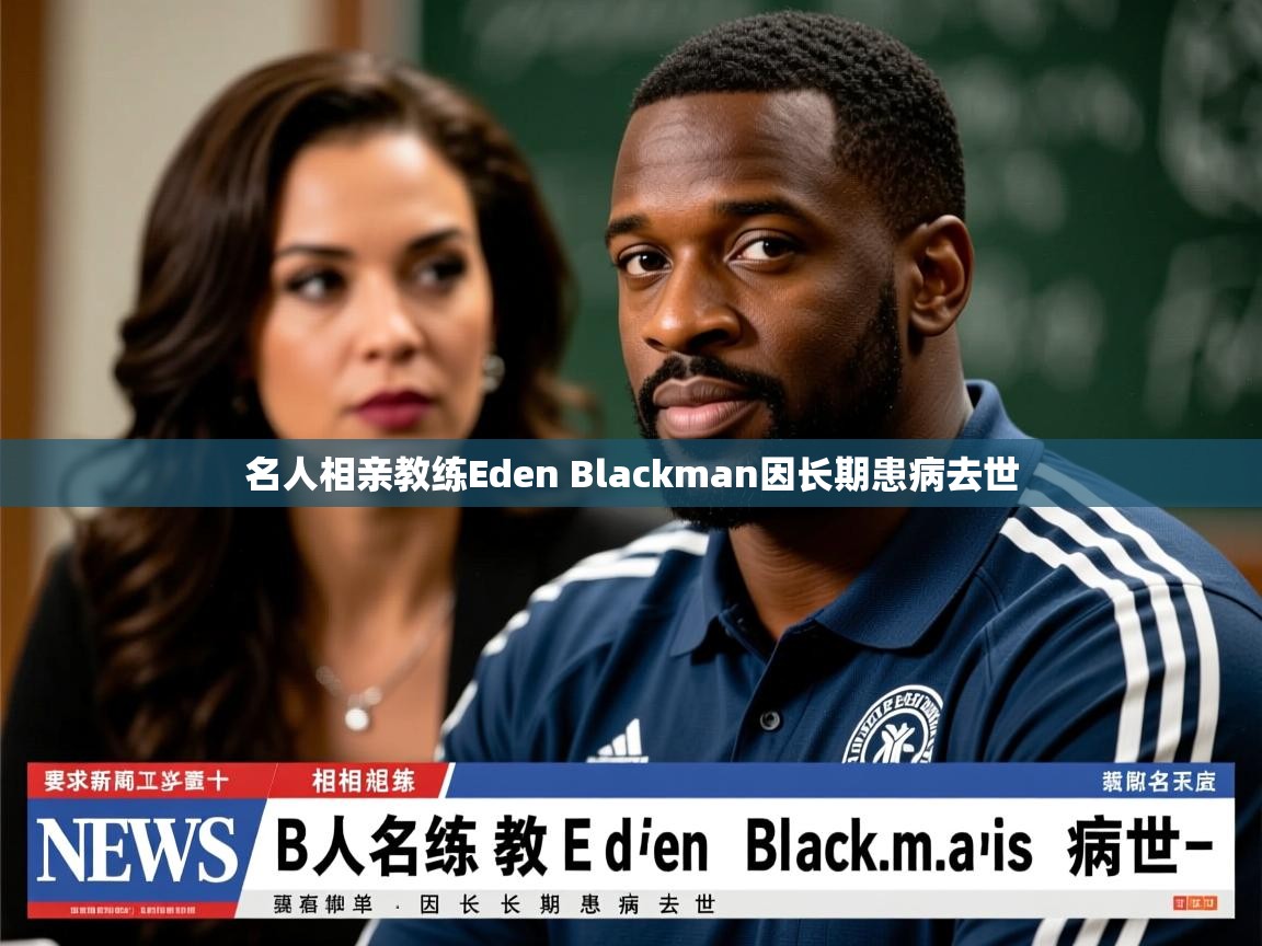 名人相亲教练Eden Blackman因长期患病去世