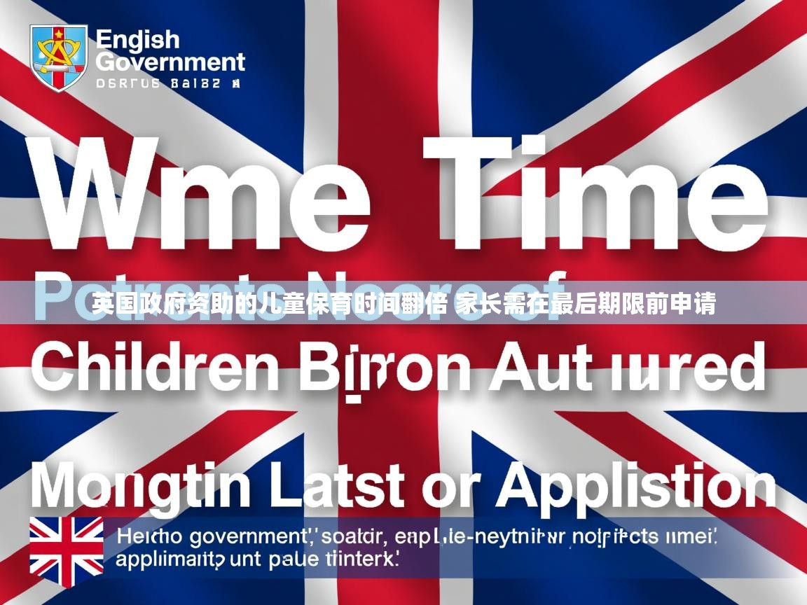 英国政府资助的儿童保育时间翻倍 家长需在最后期限前申请