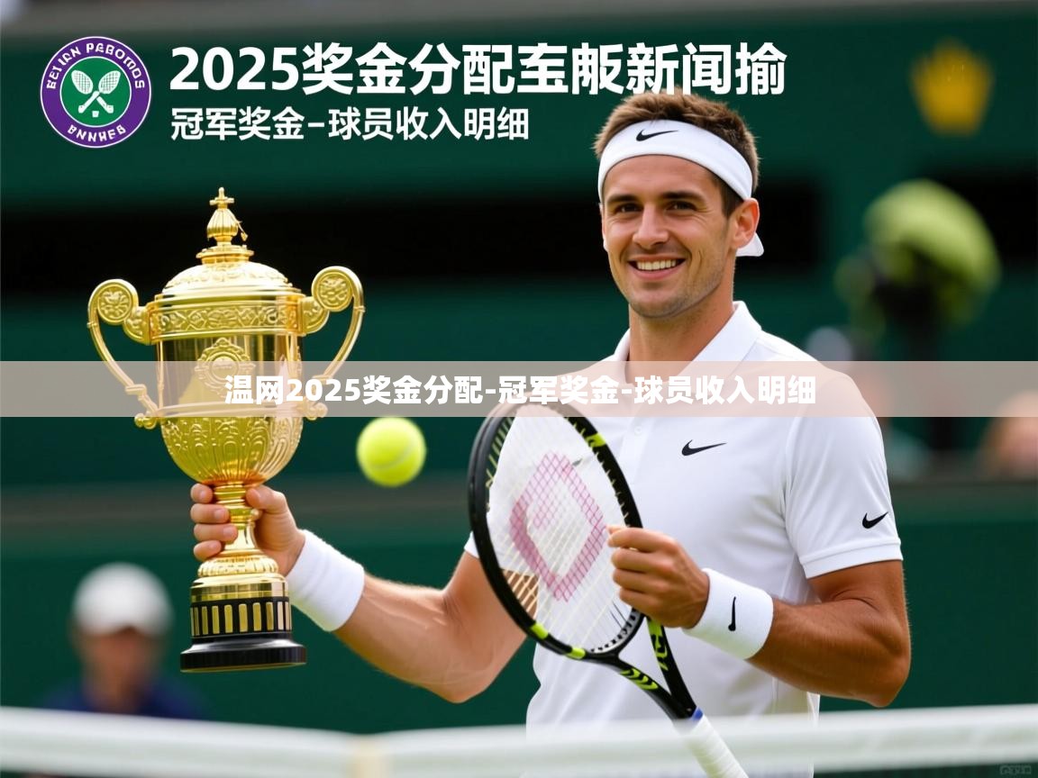 温网2025奖金分配-冠军奖金-球员收入明细